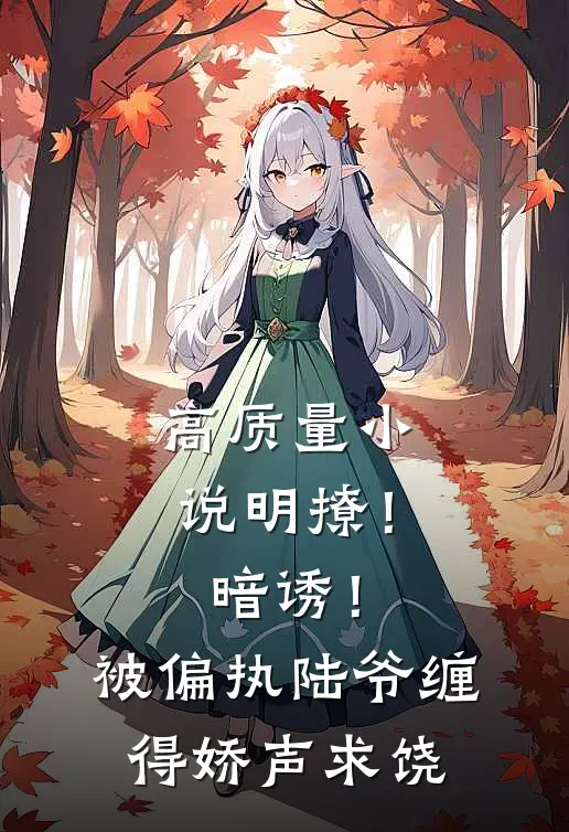 高质量小说明撩！暗诱！被偏执陆爷缠得娇声求饶