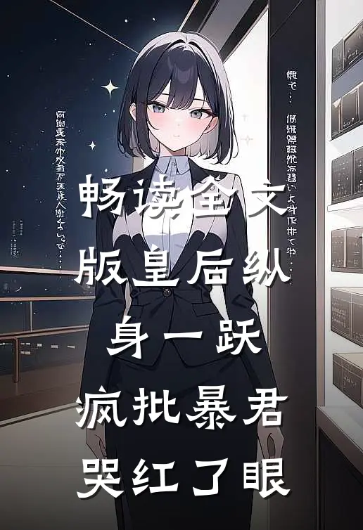 畅读全文版皇后纵身一跃，疯批暴君哭红了眼