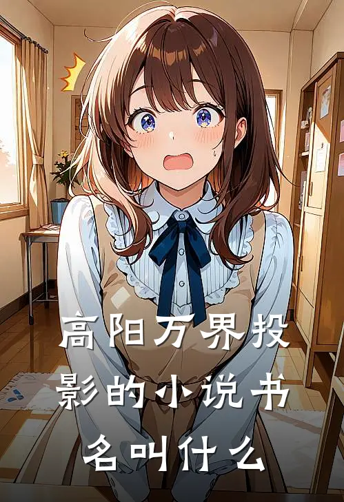 高阳万界投影的小说书名叫什么