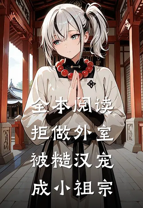 全本阅读拒做外室，被糙汉宠成小祖宗