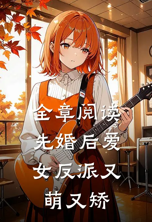 全章阅读先婚后爱：女反派又萌又矫