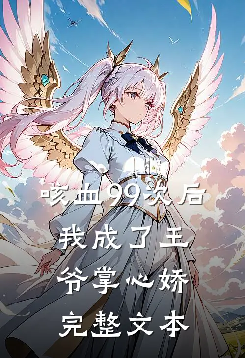 咳血99次后，我成了王爷掌心娇完整文本