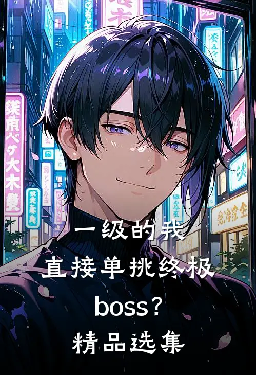一级的我，直接单挑终极boss？精品选集