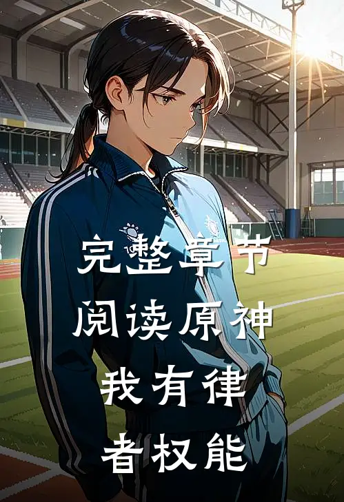 完整章节阅读原神：我有律者权能
