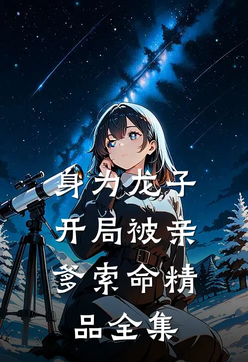 身为龙子，开局被亲爹索命精品全集