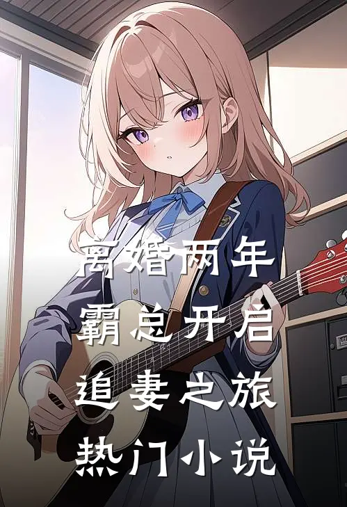 离婚两年，霸总开启追妻之旅热门小说