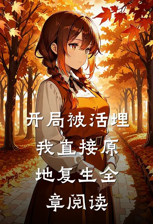 开局被活埋，我直接原地复生全章阅读