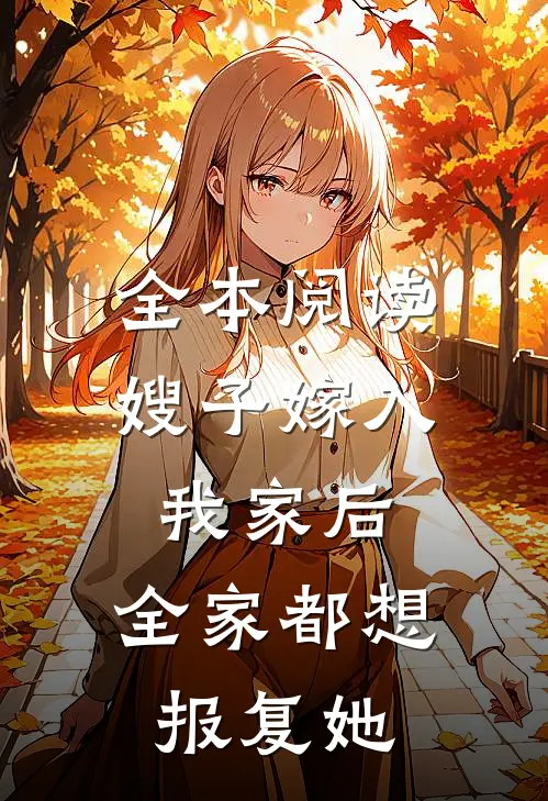 全本阅读嫂子嫁入我家后，全家都想报复她