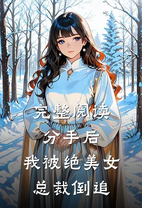 完整阅读分手后，我被绝美女总裁倒追