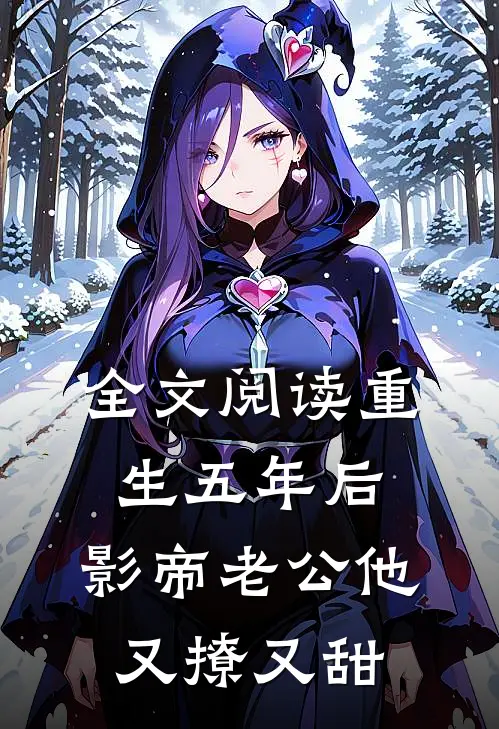 全文阅读重生五年后，影帝老公他又撩又甜