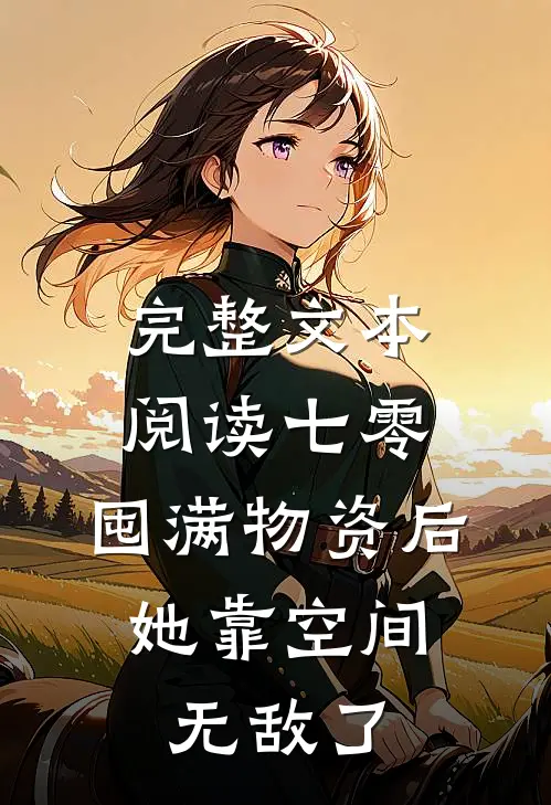 完整文本阅读七零：囤满物资后，她靠空间无敌了