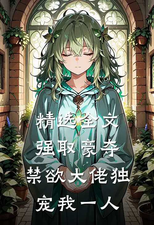 精选全文强取豪夺：禁欲大佬独宠我一人