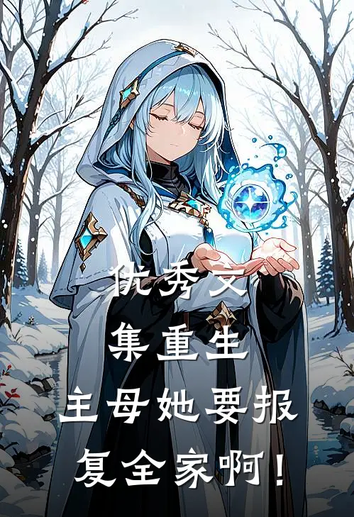 优秀文集重生：主母她要报复全家啊！