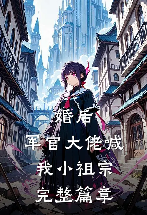 婚后，军官大佬喊我小祖宗完整篇章