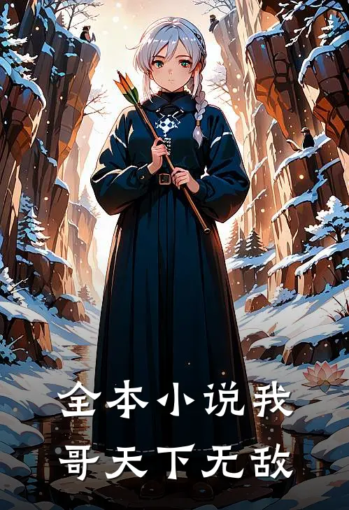全本小说我哥天下无敌