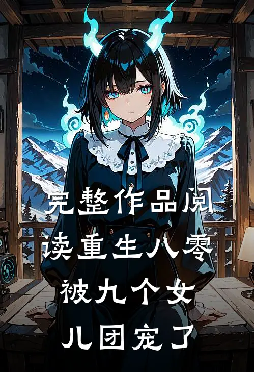 完整作品阅读重生八零：被九个女儿团宠了