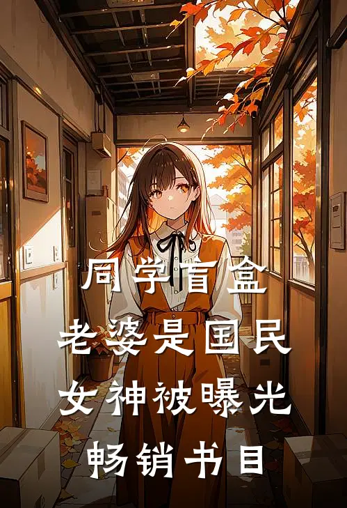 同学盲盒，老婆是国民女神被曝光畅销书目