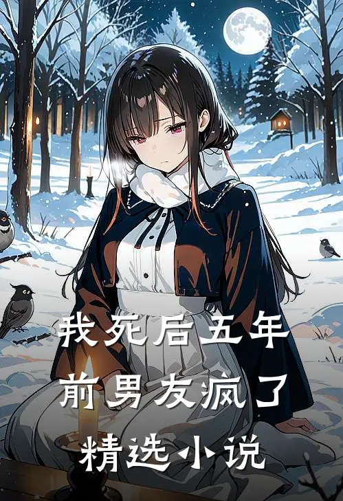我死后五年，前男友疯了精选小说