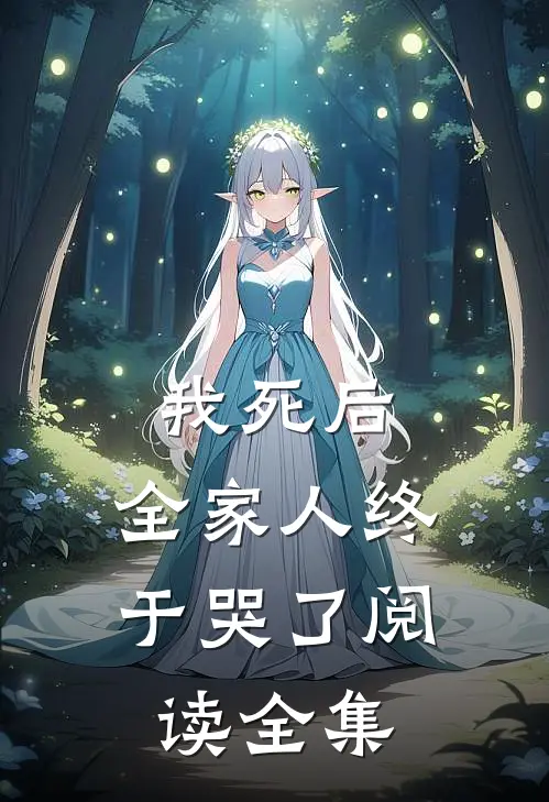 我死后，全家人终于哭了阅读全集