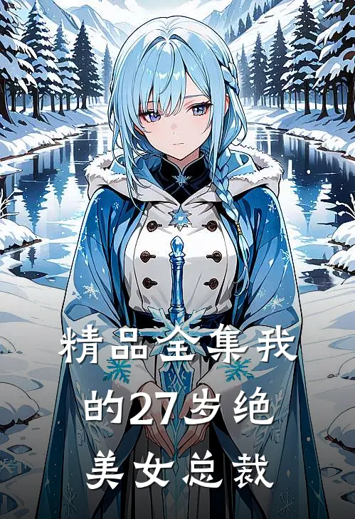 精品全集我的27岁绝美女总裁