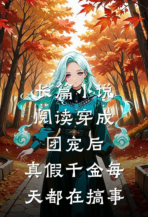长篇小说阅读穿成团宠后，真假千金每天都在搞事