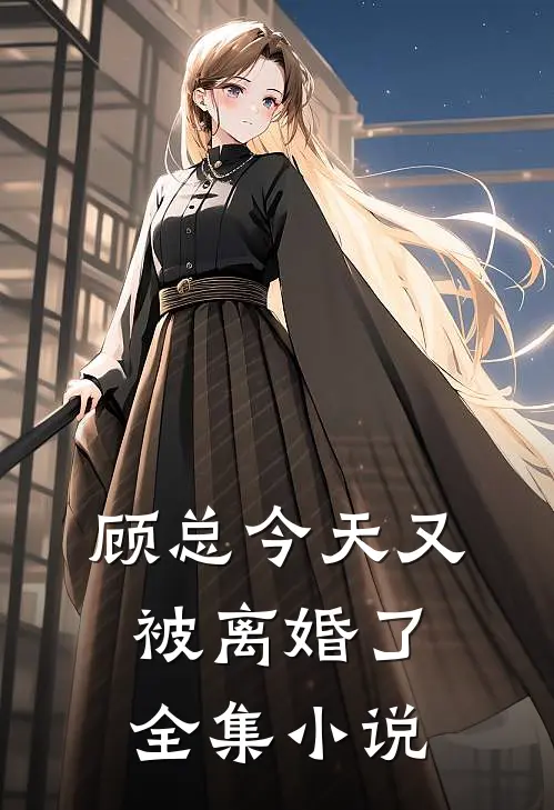 顾总今天又被离婚了全集小说