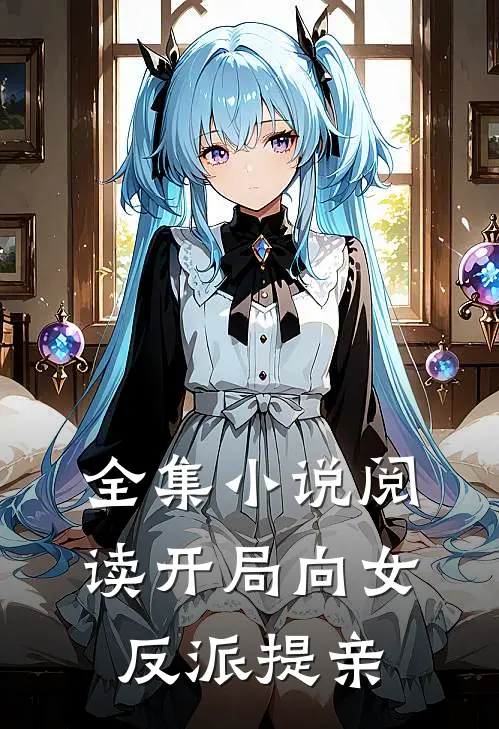 全集小说阅读开局向女反派提亲