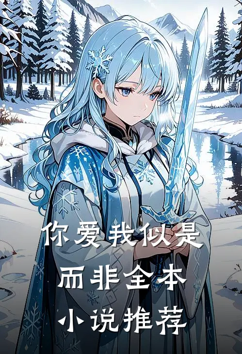 你爱我似是而非全本小说推荐