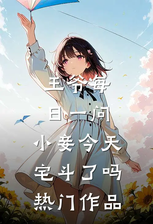 王爷每日一问，小妾今天宅斗了吗热门作品