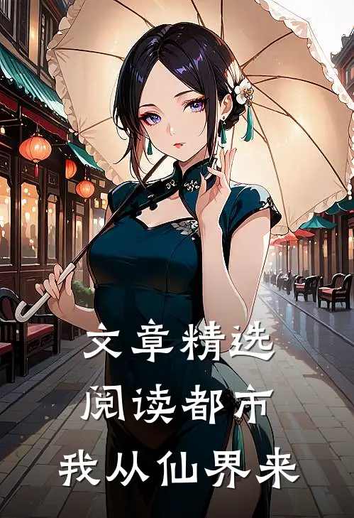 文章精选阅读都市：我从仙界来