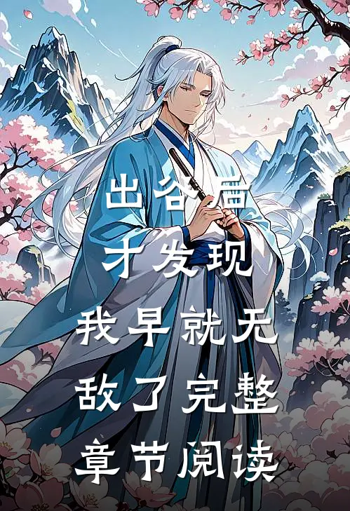 出谷后才发现，我早就无敌了完整章节阅读