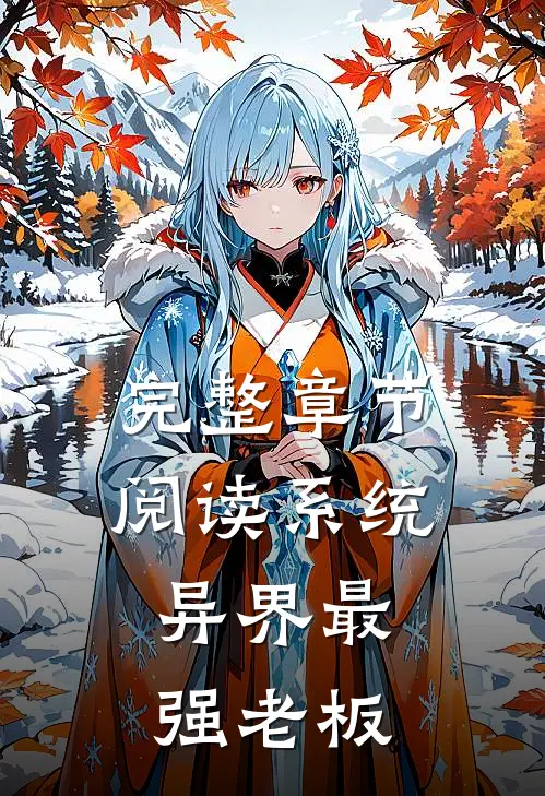 完整章节阅读系统：异界最强老板