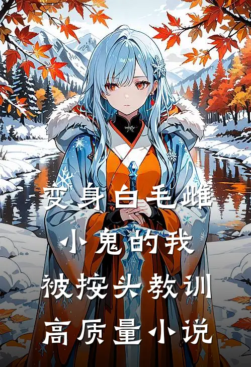 变身白毛雌小鬼的我，被按头教训高质量小说
