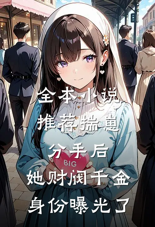 全本小说推荐揣崽分手后，她财阀千金身份曝光了