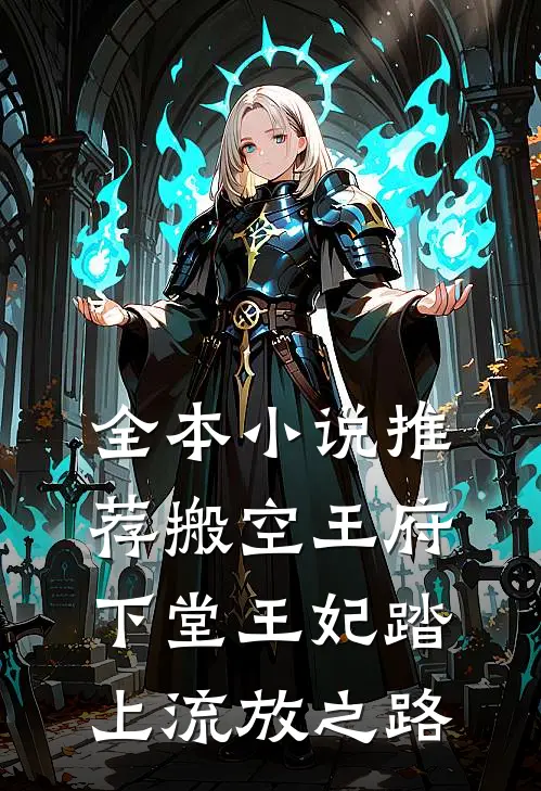 全本小说推荐搬空王府，下堂王妃踏上流放之路