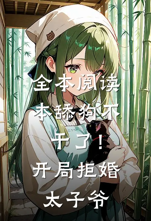 全本阅读本舔狗不干了！开局拒婚太子爷