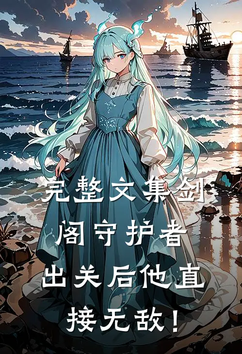 完整文集剑阁守护者，出关后他直接无敌！