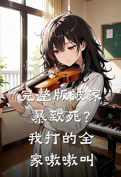 完整版被家暴致死？我打的全家嗷嗷叫