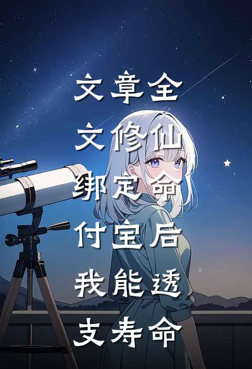 文章全文修仙：绑定命付宝后，我能透支寿命