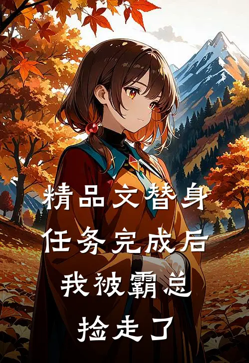 精品文替身任务完成后，我被霸总捡走了
