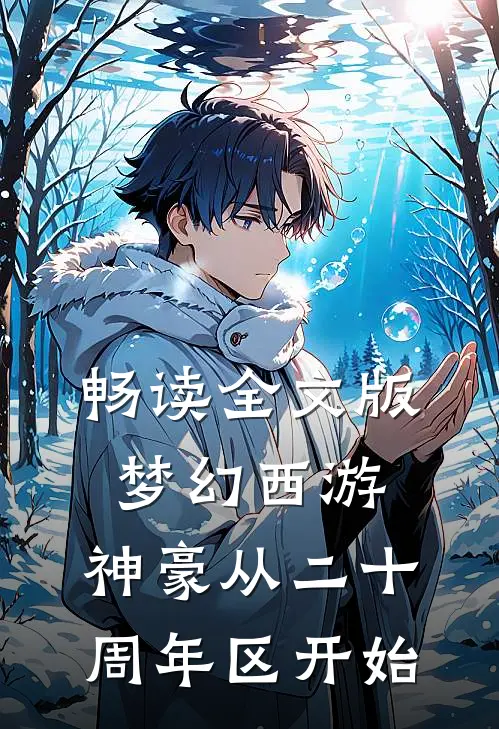畅读全文版梦幻西游：神豪从二十周年区开始