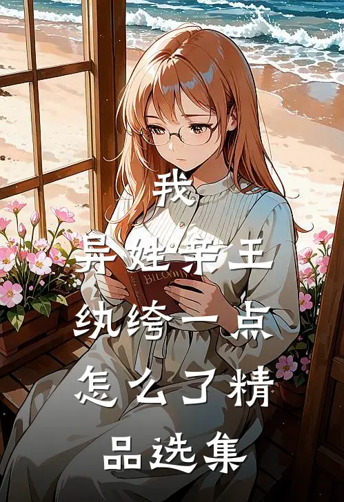 我，异姓亲王，纨绔一点怎么了精品选集