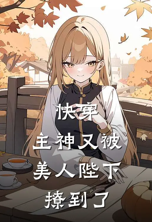 快穿：主神又被美人陛下撩到了