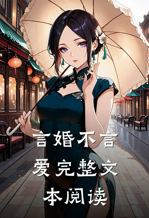 言婚不言爱完整文本阅读
