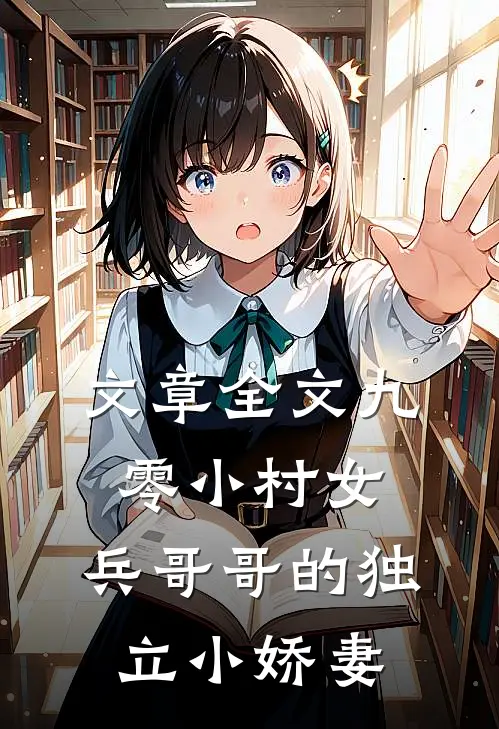 文章全文九零小村女：兵哥哥的独立小娇妻