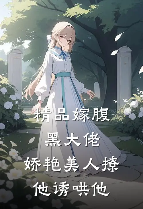 精品嫁腹黑大佬，娇艳美人撩他诱哄他