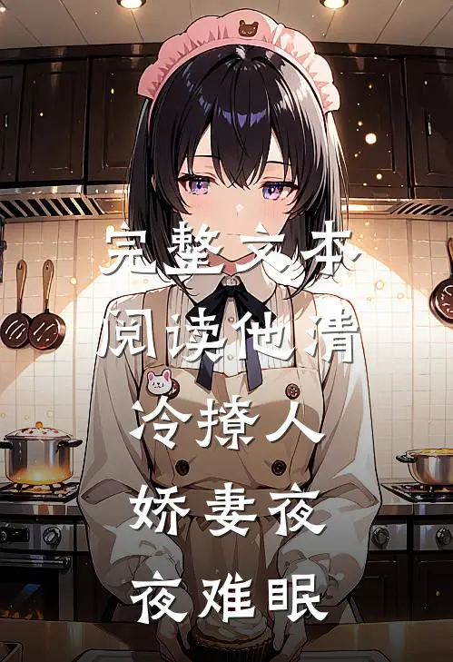 完整文本阅读他清冷撩人，娇妻夜夜难眠