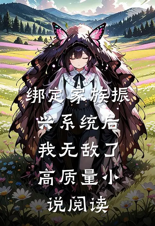 绑定家族振兴系统后，我无敌了高质量小说阅读