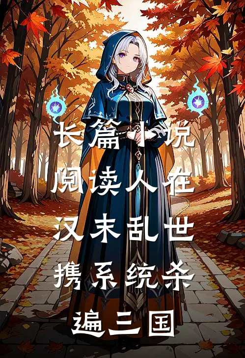 长篇小说阅读人在汉末乱世，携系统杀遍三国