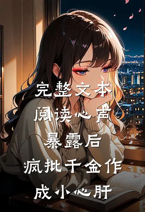 完整文本阅读心声暴露后，疯批千金作成小心肝
